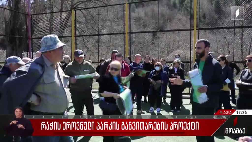 რაჭის ეროვნული პარკის განვითარების პროექტი