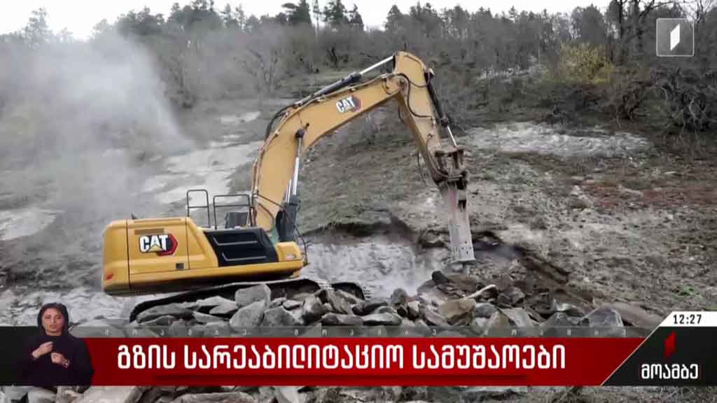 გზის სარეაბილიტაციო სამუშაოები