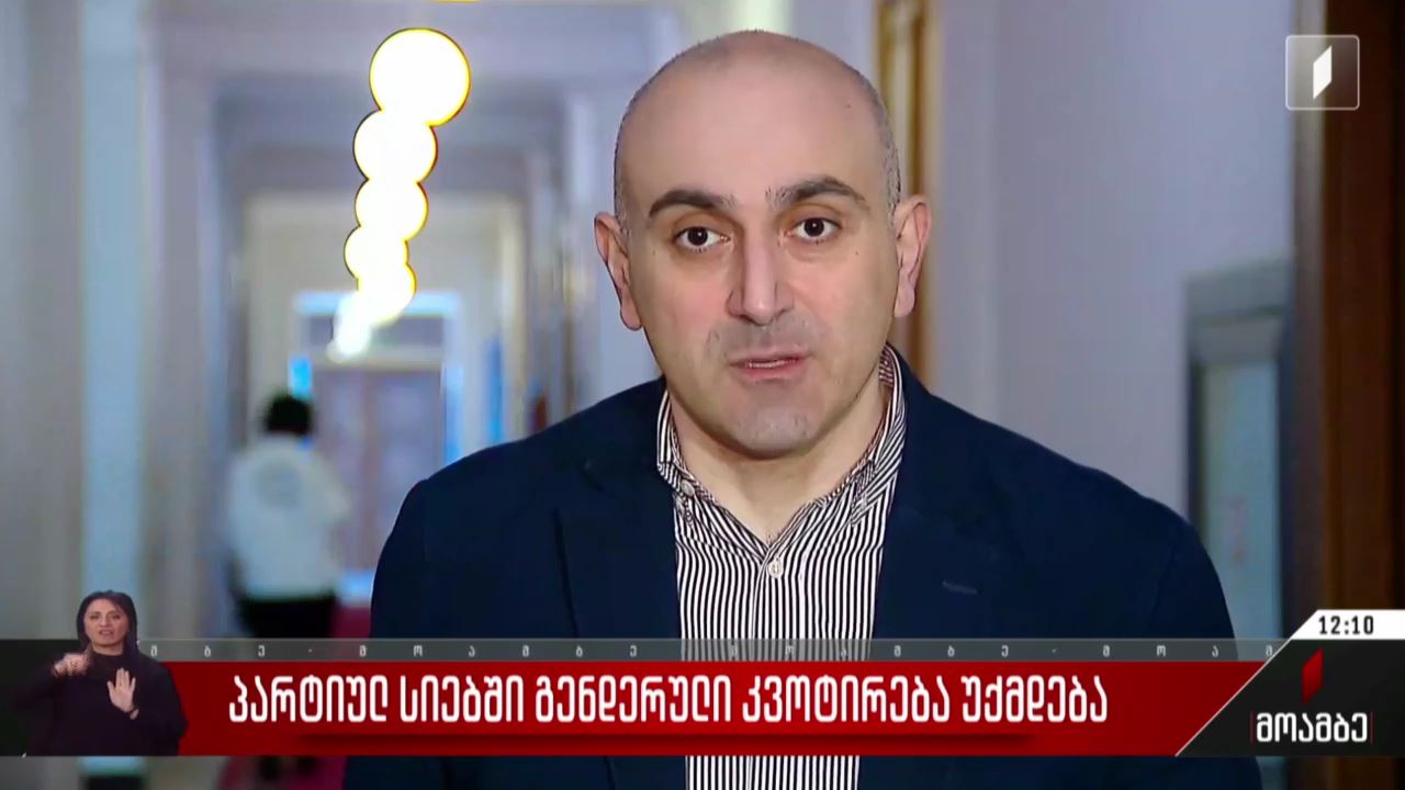 პარტიულ სიებში გენდერული კვოტირება უქმდება