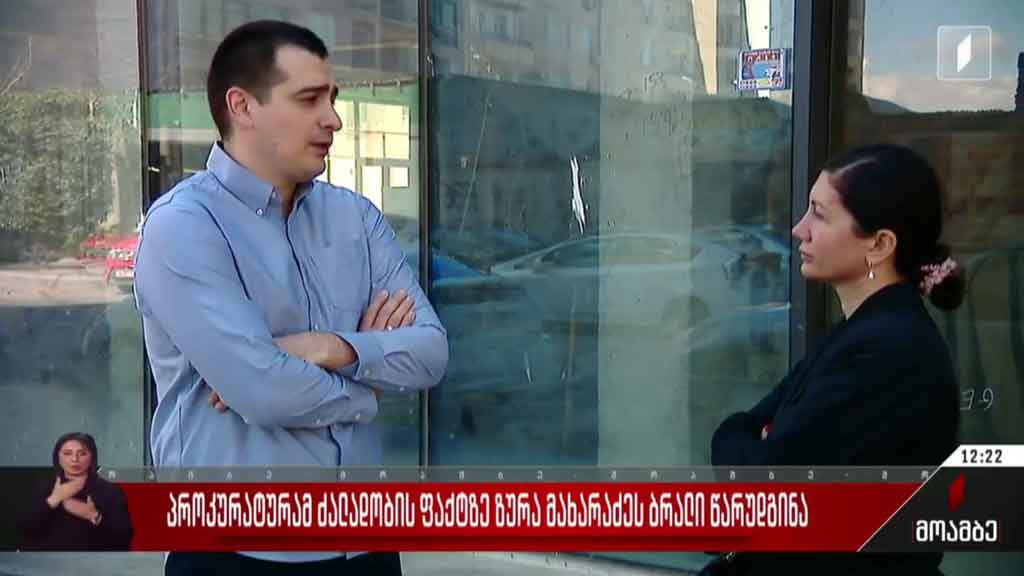 პროკურატურამ ძალადობის ფაქტზე ზურა მახარაძეს ბრალი წარუდგინა