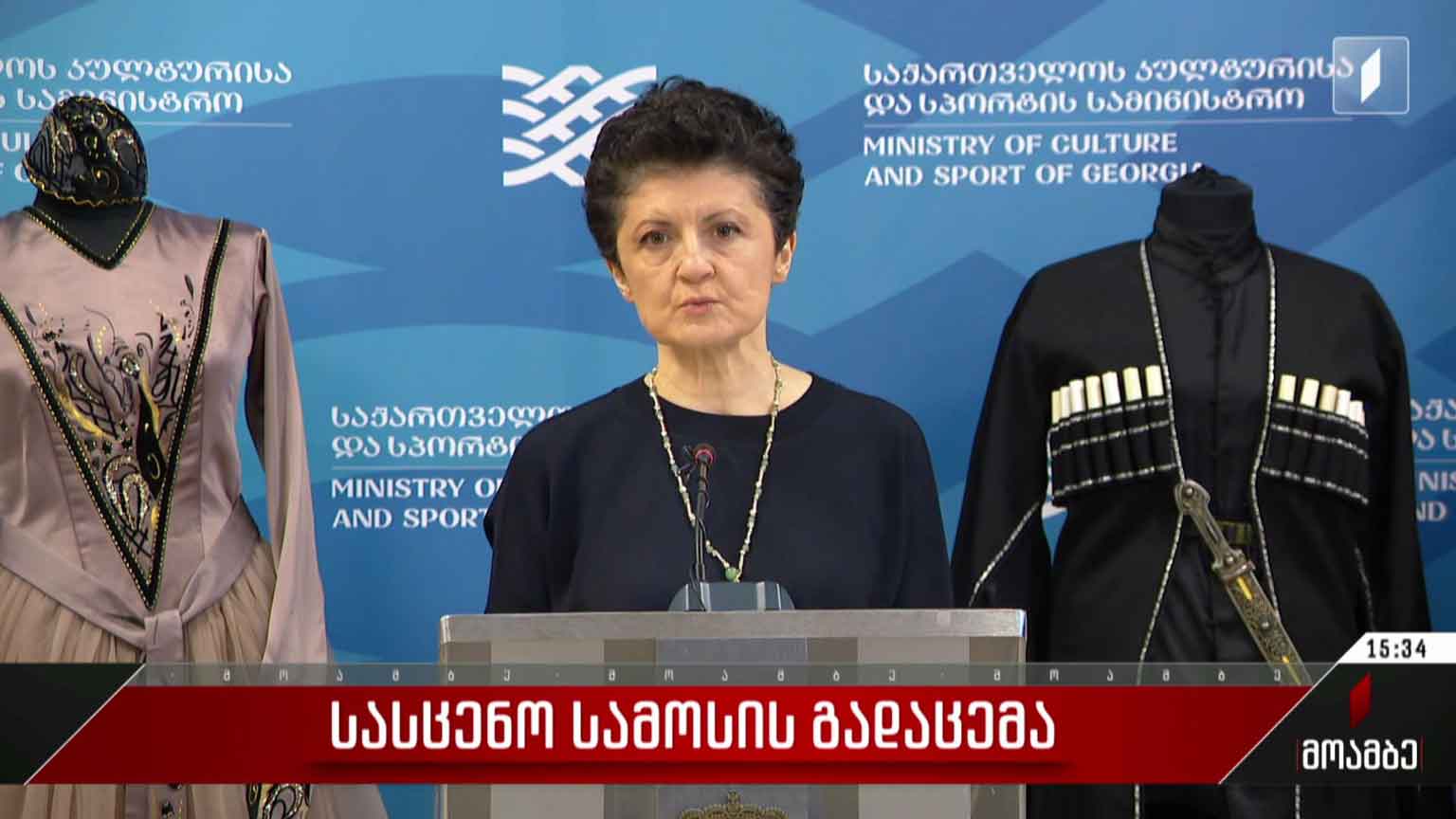 სასცენო სამოსის გადაცემა