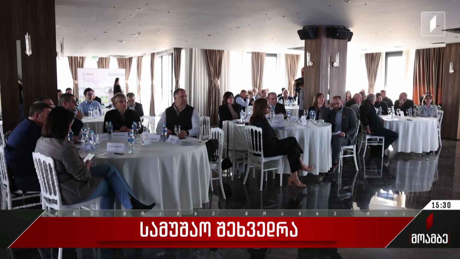 სამუშაო შეხვედრა