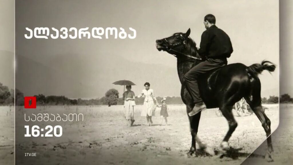 „ალავერდობა“(U) – 9 აპრილს, 16:20