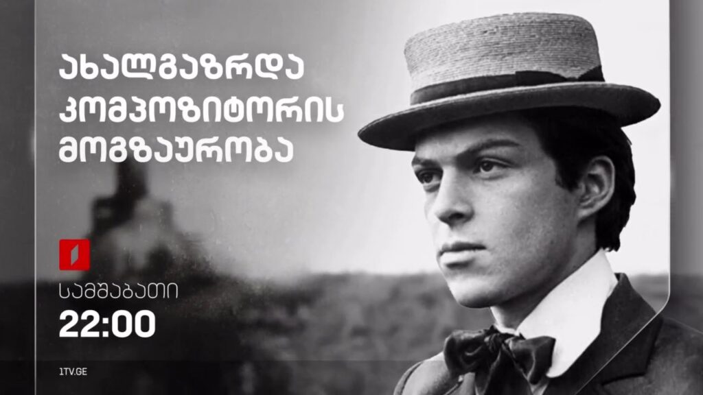 „ახალგაზრდა კომპოზიტორის მოგზაურობა“(U) – 9 აპრილს, 22:00
