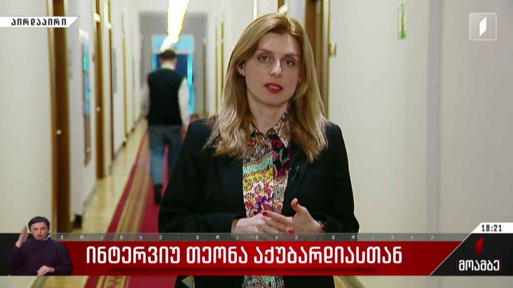 ინტერვიუ თეონა აქუბარდიასთან