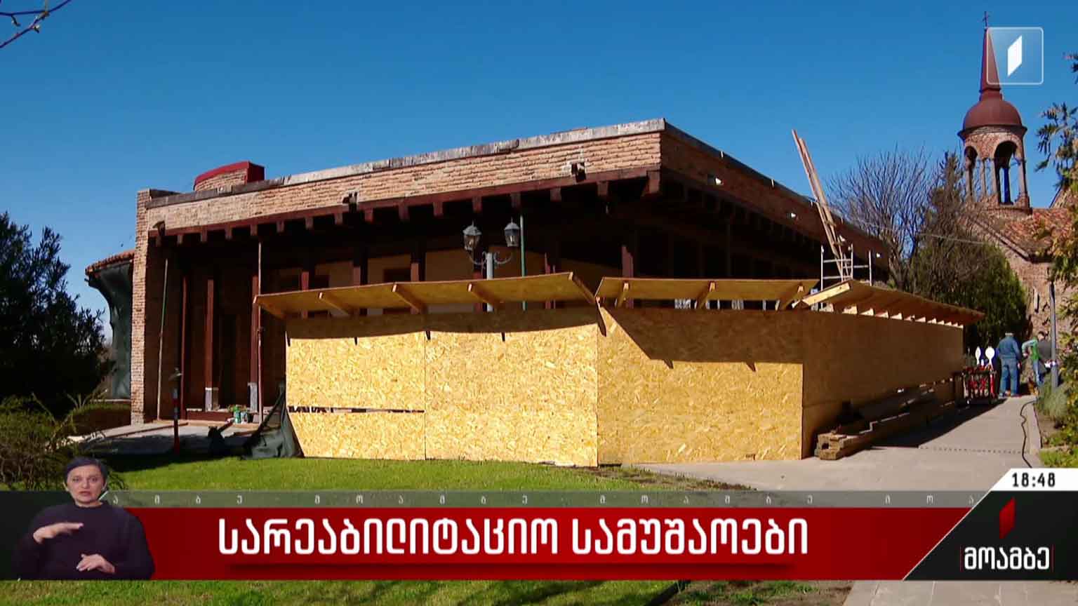 სარეაბილიტაციო სამუშაოები