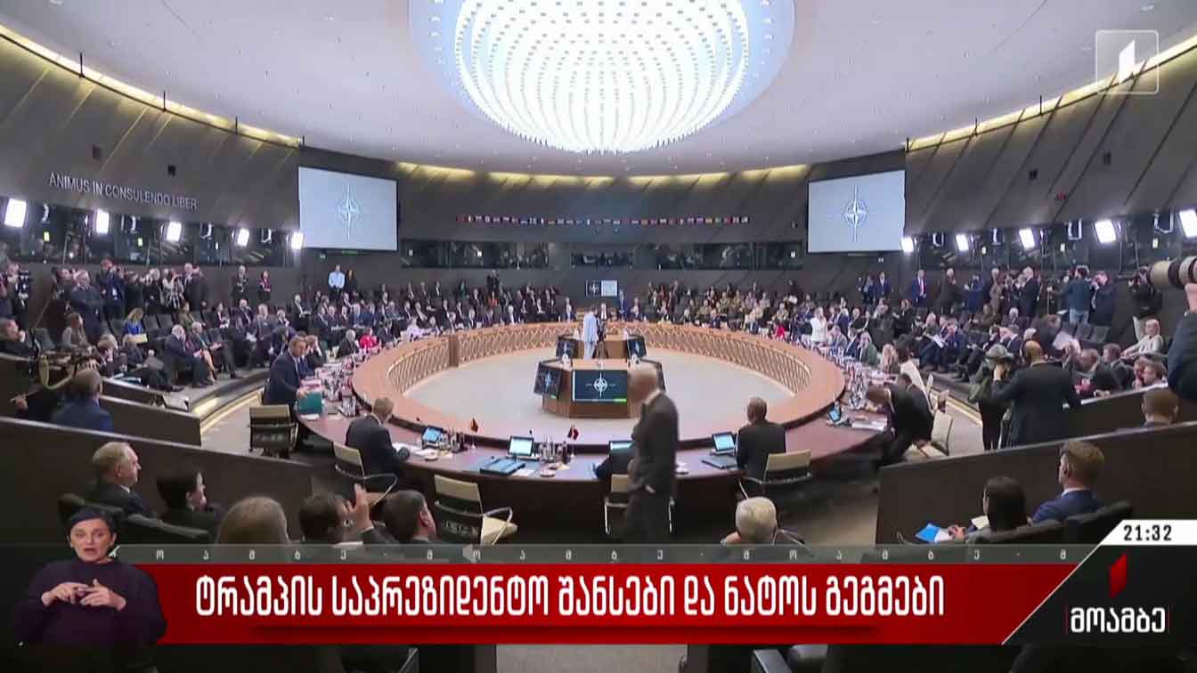 ტრამპის საპრეზიდენტო შანსები და ნატოს გეგმები