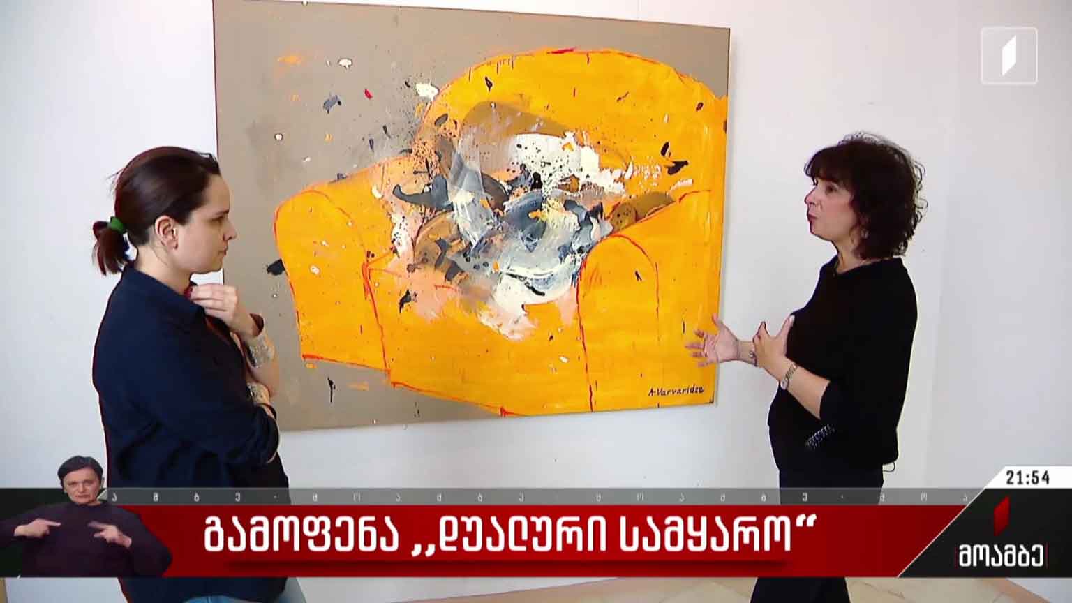 გამოფენა „დუალური სამყარო“