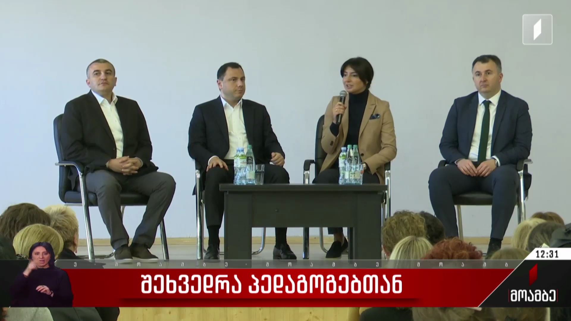 შეხვედრა პედაგოგებთან
