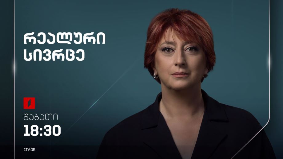„რეალური სივრცე“ – 6 აპრილს, 18:30