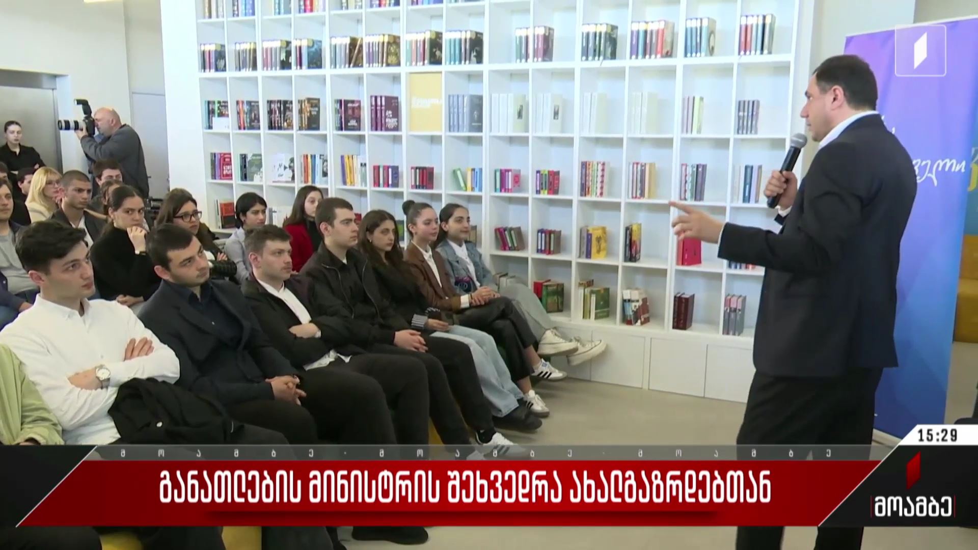 განათლების მინისტრის შეხვედრა ახალგაზრდებთან