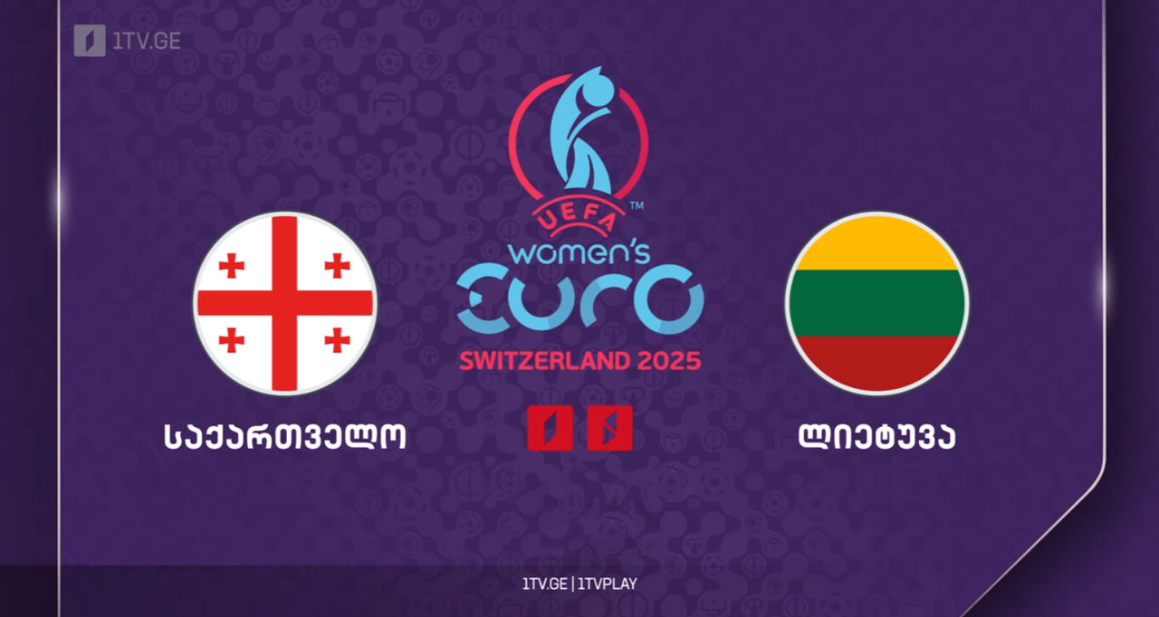 ქალთა #ფეხბურთი საქართველო VS ლიეტუვა #EURO25-ის საკვალიფიკაციო მატჩი #LIVE