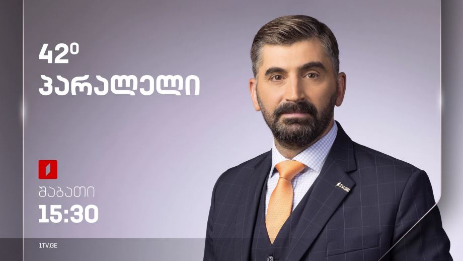 „42° პარალელი“ – 6 აპრილს, 15:30