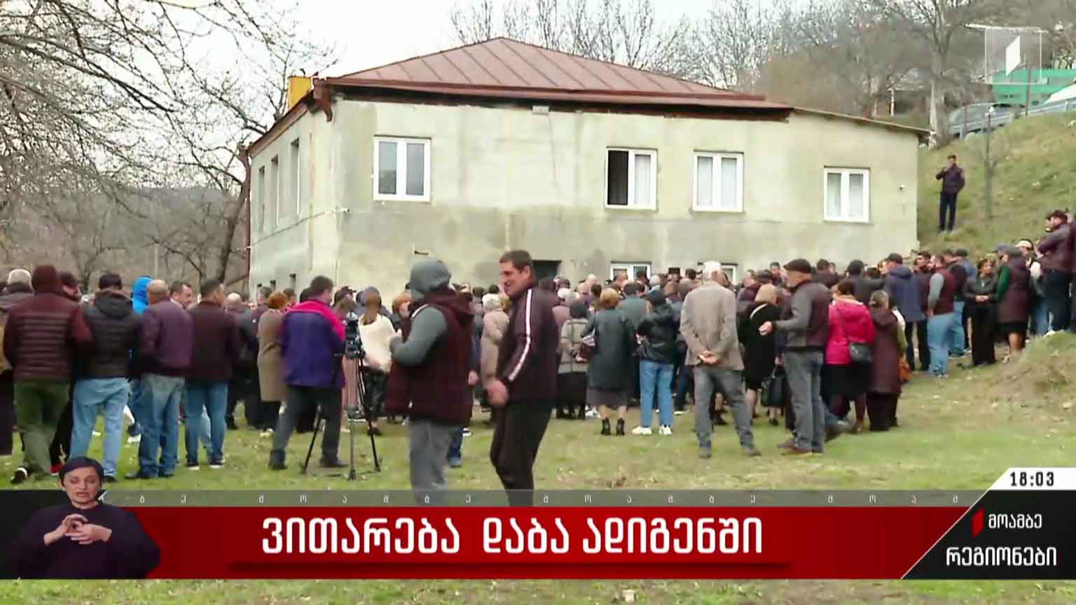 ვითარება დაბა ადიგენში