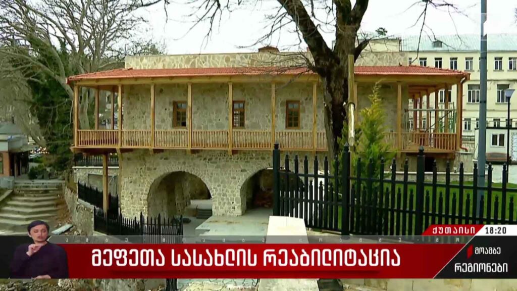მეფეთა სასახლის რეაბილიტაცია 