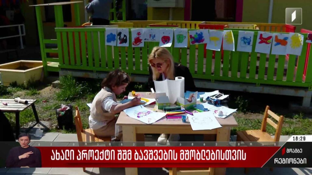 ახალი პროექტი შშმ ბავშვების მშობლებისთვის