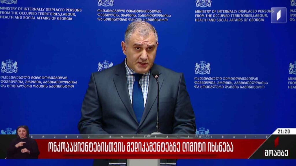 ონკოლოგიური პაციენტებისთვის მედიკამენტებზე ლიმიტი იხსნება