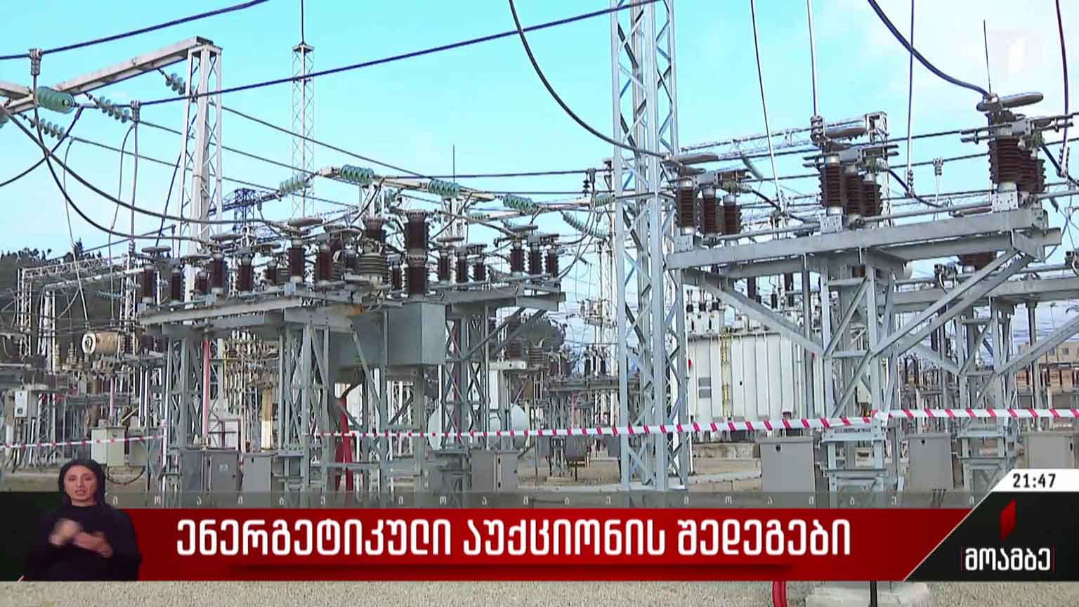 ენერგეტიკული აუქციონის შედეგები