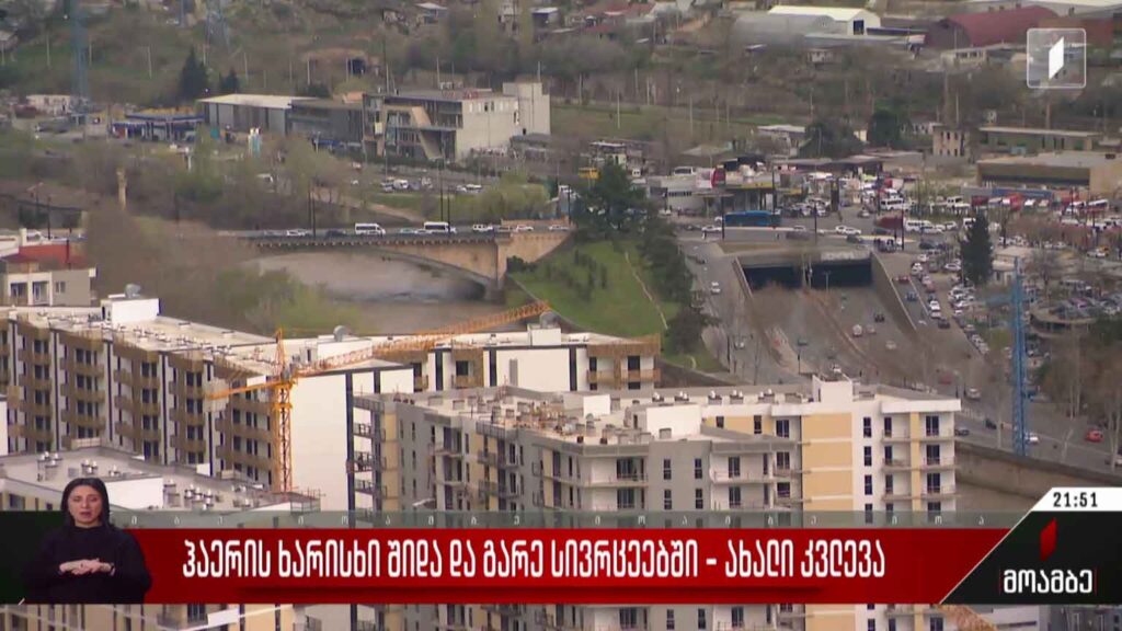 ჰაერის ხარისხი შიდა და გარე სივრცეებში – ახალი კვლევა