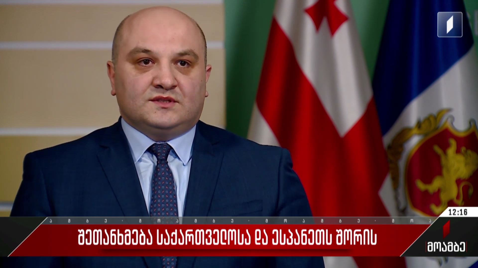 შეთანხმება საქართველოსა და ესპანეთს შორის