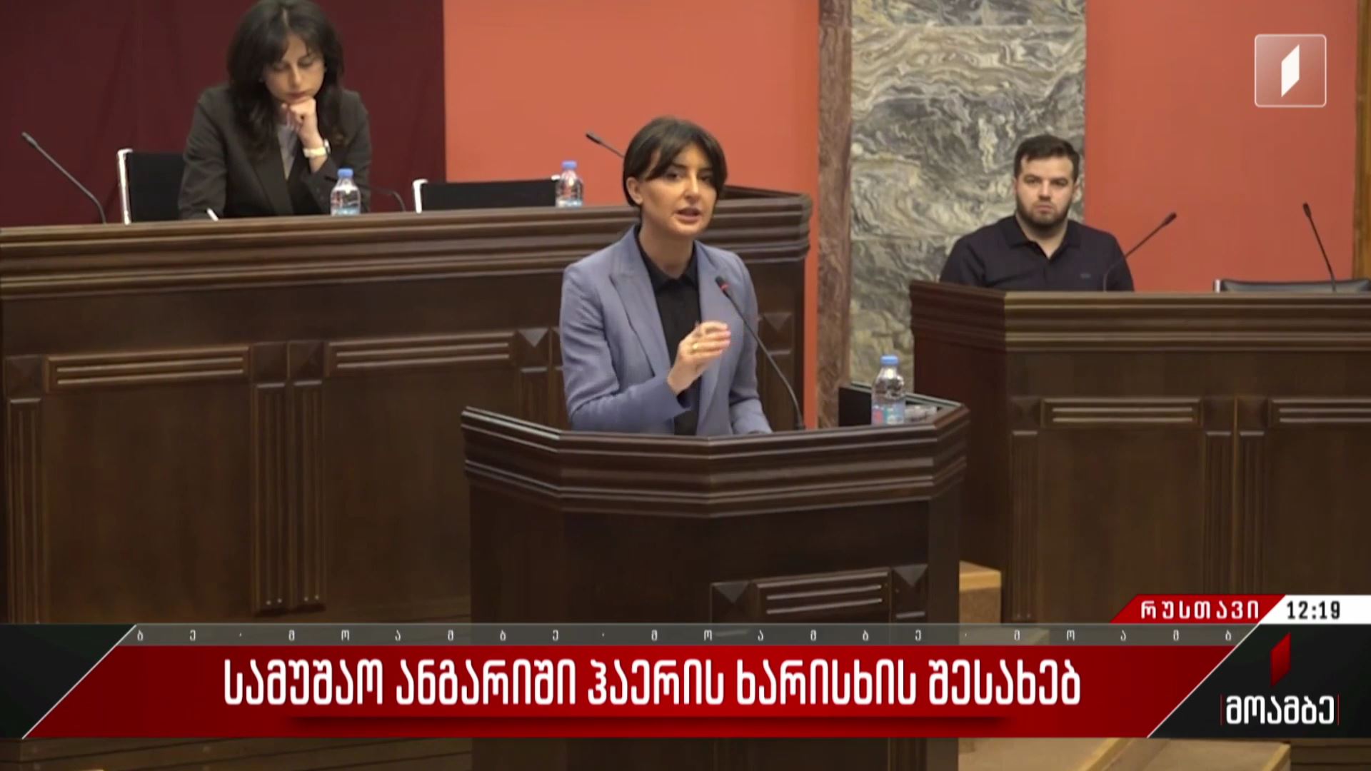 სამუშაო ანგარიში ჰაერის ხარისხის შესახებ