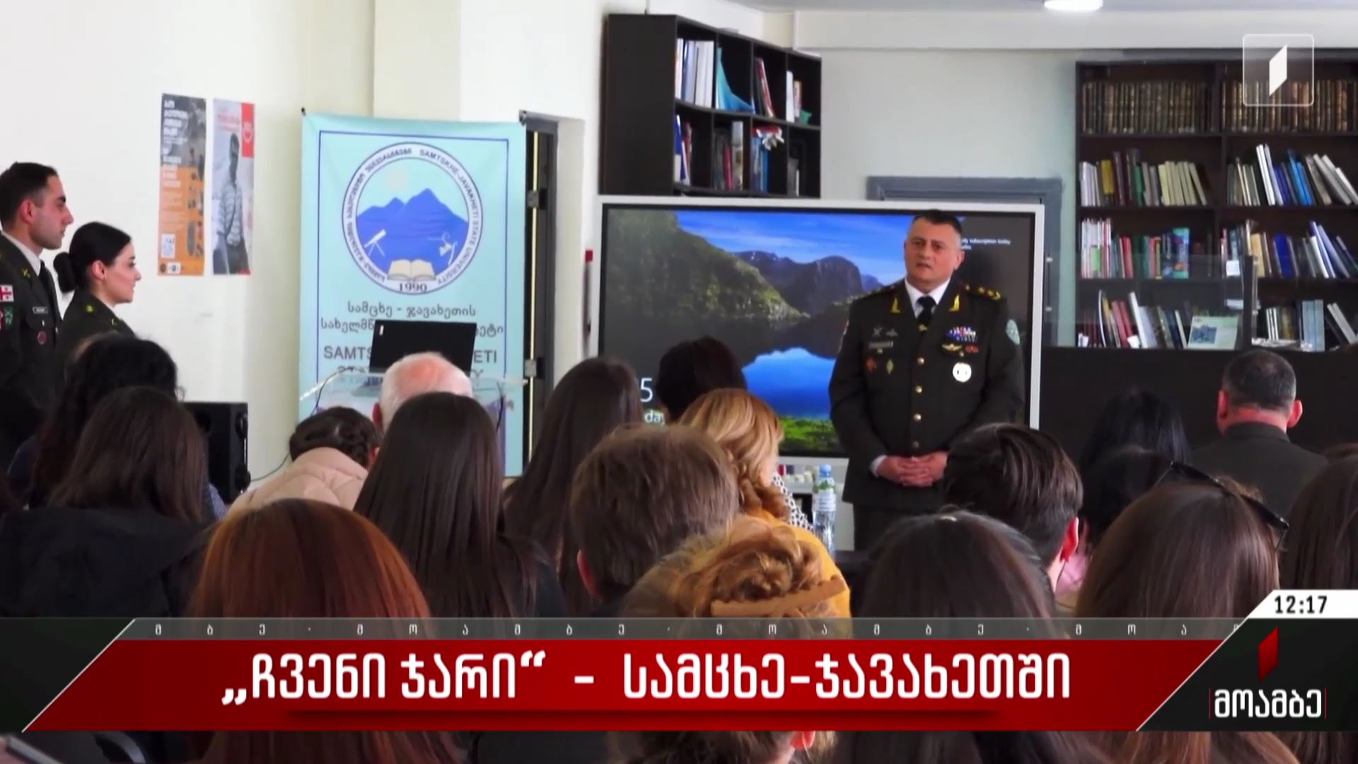 „ჩვენი ჯარი“ - სამცხე-ჯავახეთში