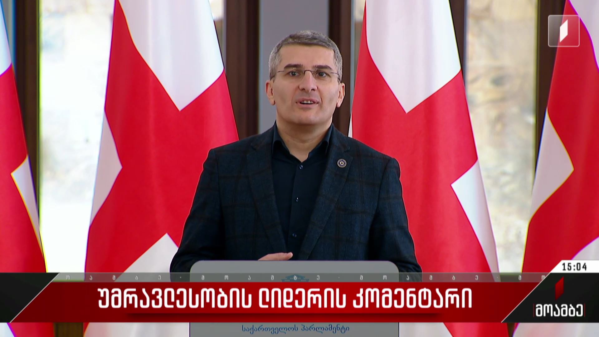  უმრავლესობის ლიდერის კომენტარი