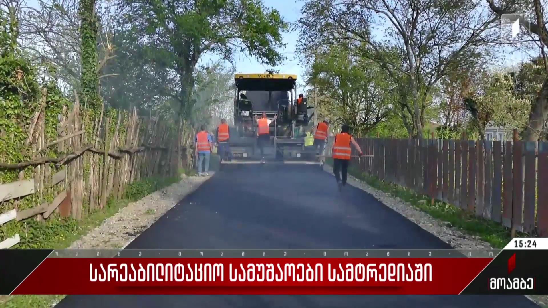 სარეაბილიტაციო სამუშაოები სამტრედიაში