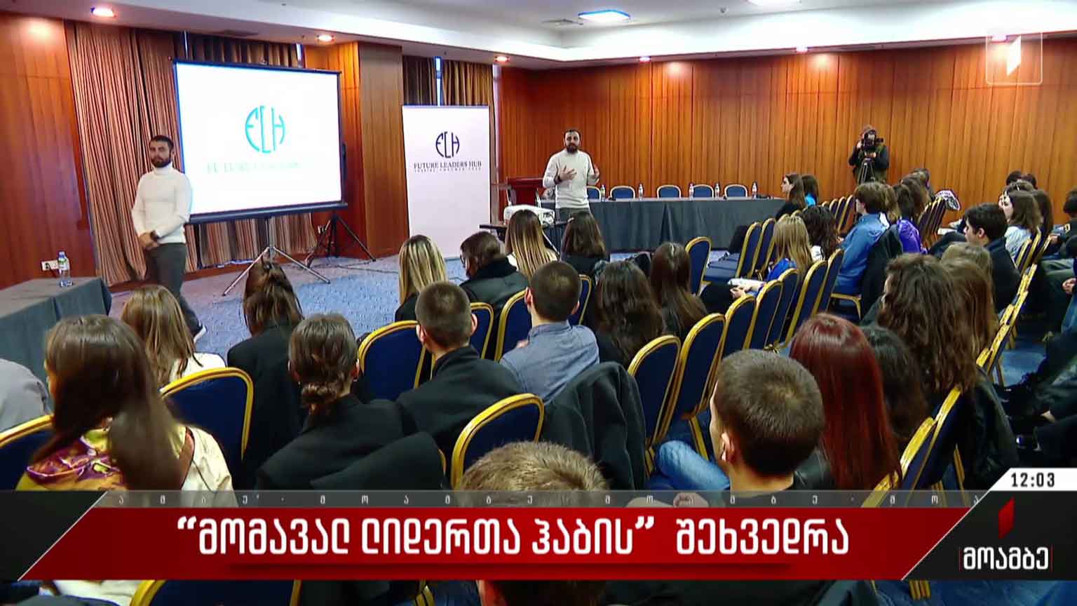 „მომავალ ლიდერთა ჰაბის“ შეხვედრა