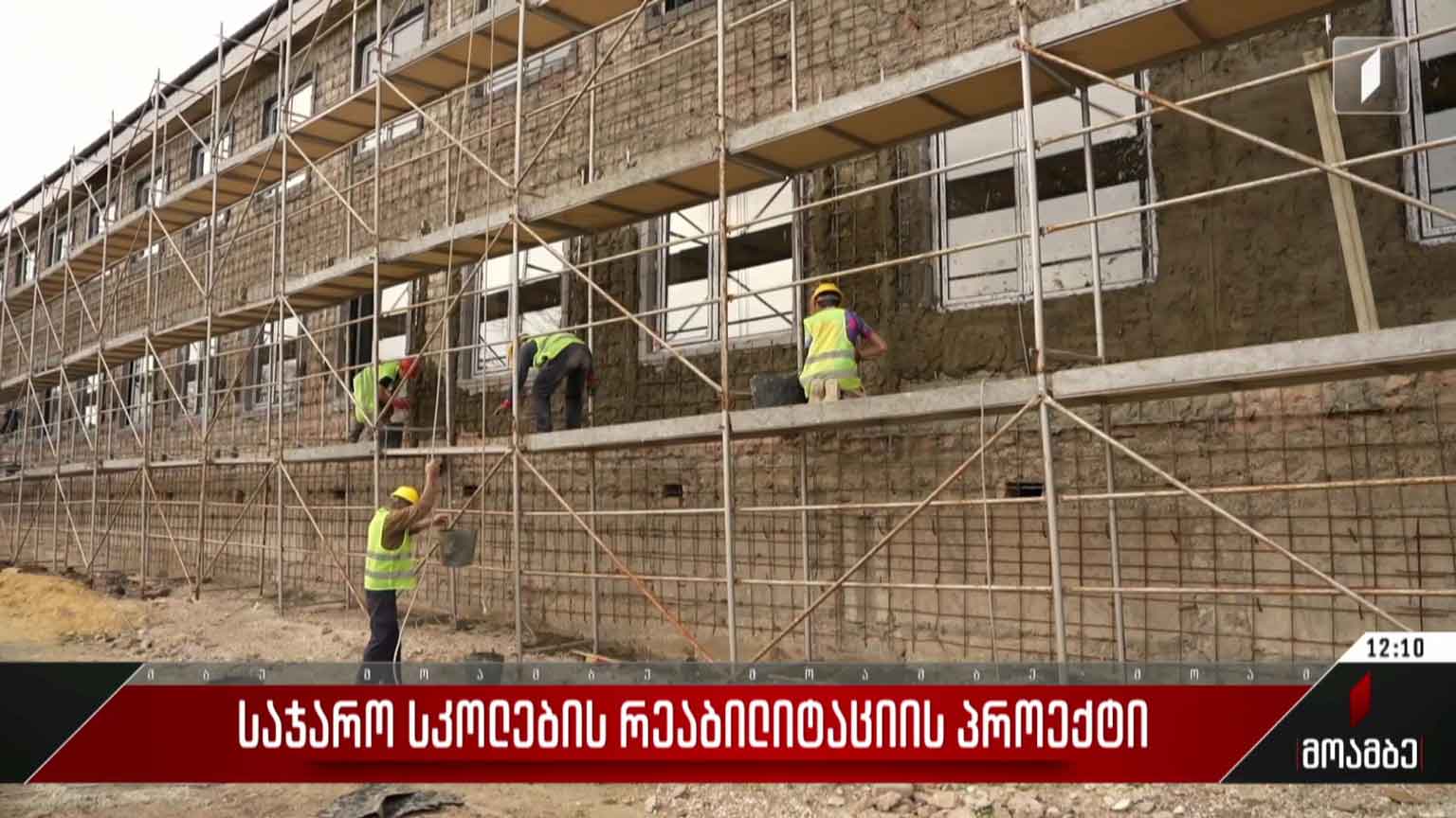 საჯარო სკოლების რეაბილიტაციის პროექტი