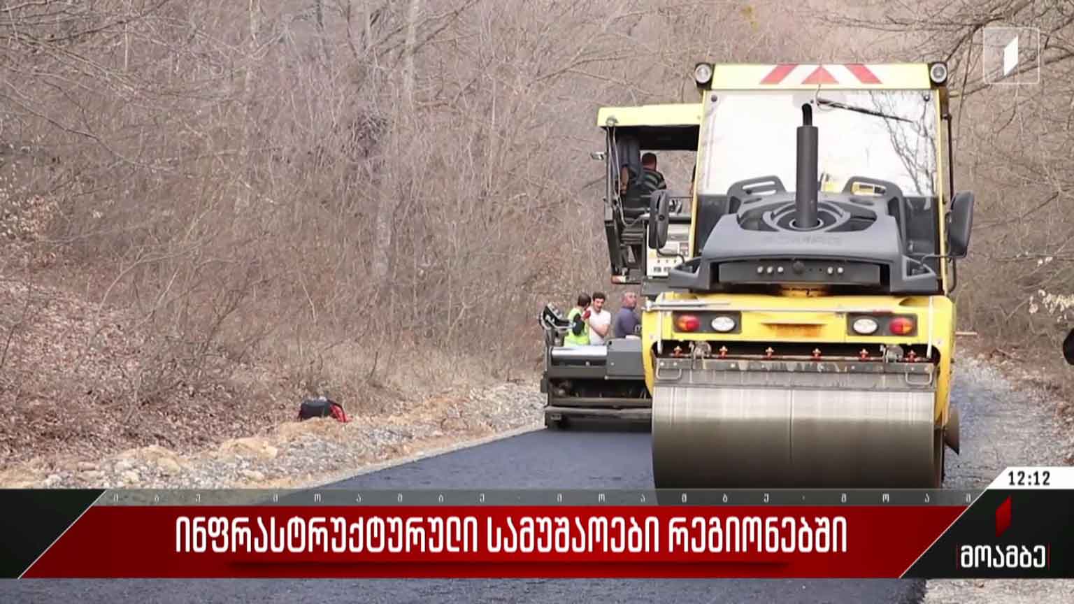 ინფრასტრუქტურული სამუშაოები რეგიონებში