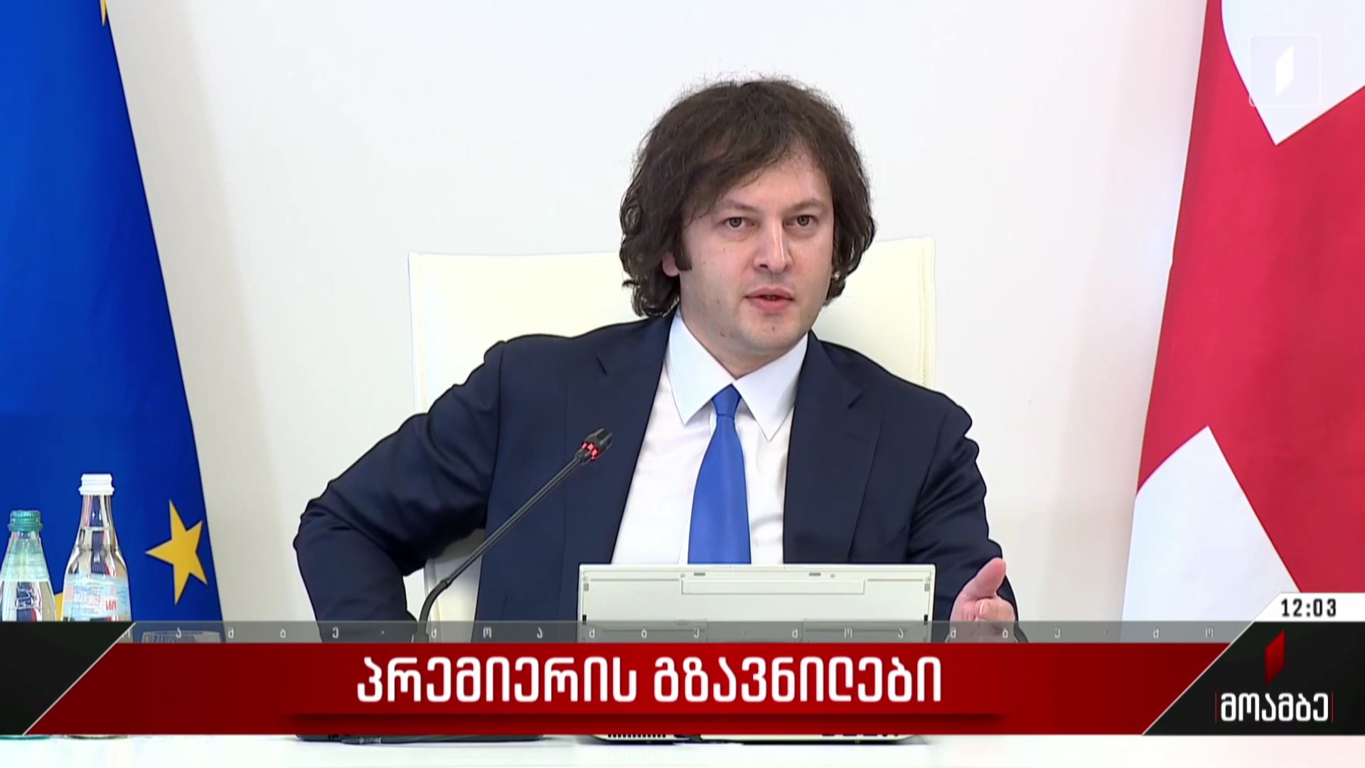 პრემიერის გზავნილები