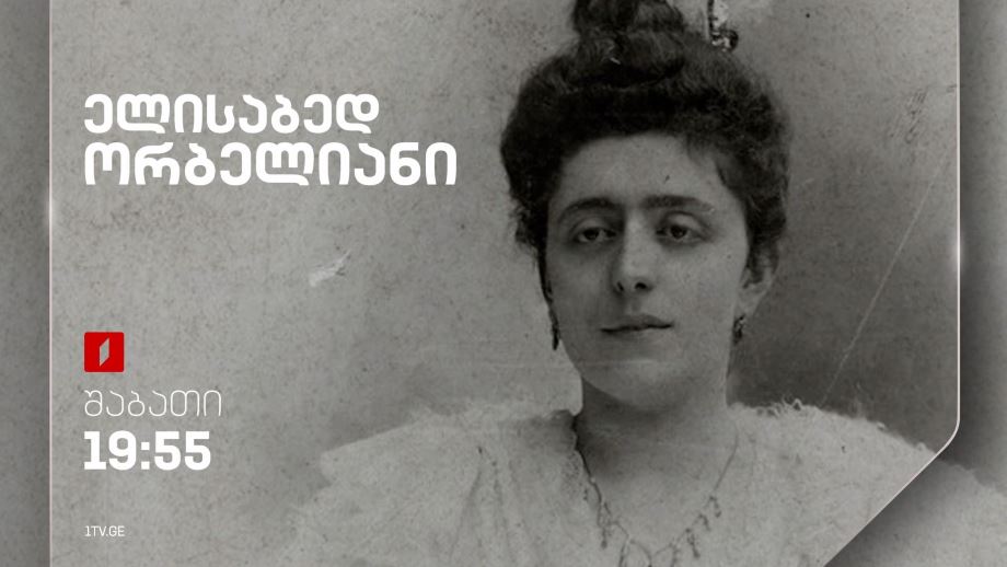ელისაბედ ორბელიანი – მანანა ხიდაშელისა და ბესიკ გაფრინდაშვილის ფილმი, 13 აპრილს, 19:55
