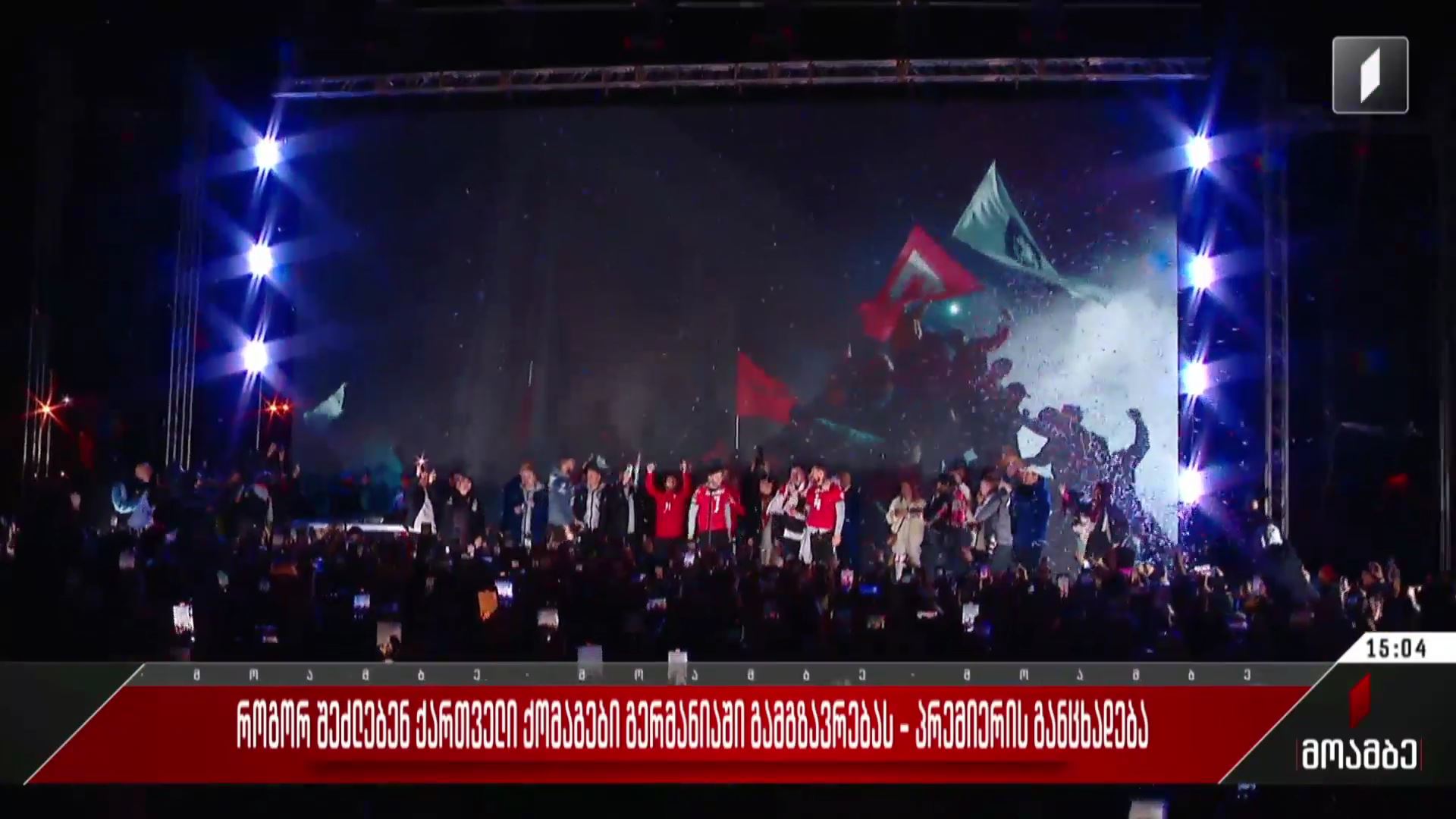 როგორ შეძლებენ ქართველი ქომაგები გერმანიაში გამგზავრებას - პრემიერის განცხადება