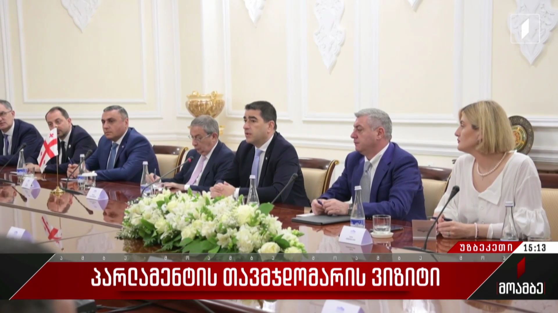 ​​პარლამენტის თავმჯდომარის ვიზიტი