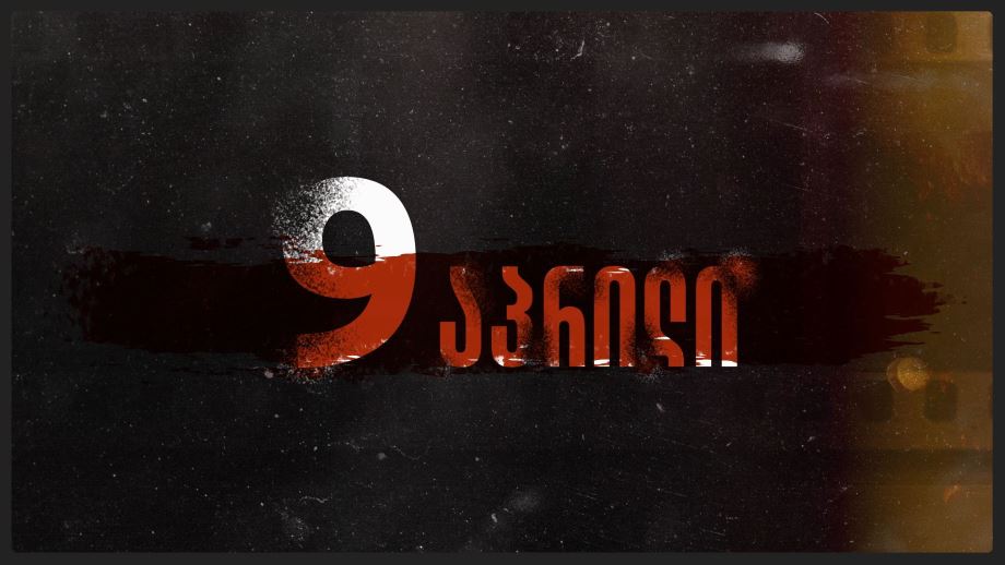 9 აპრილი