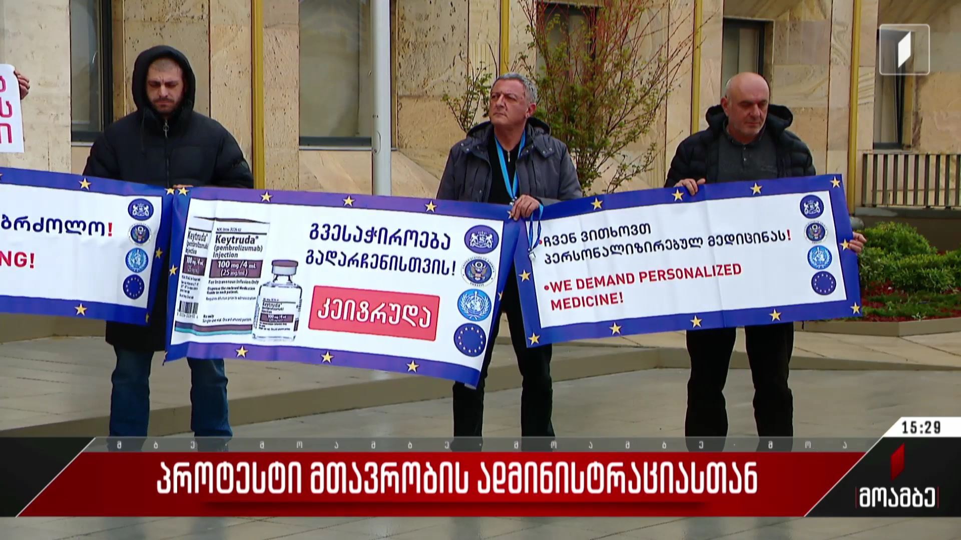 პროტესტი მთავრობის ადმინისტრაციასთან