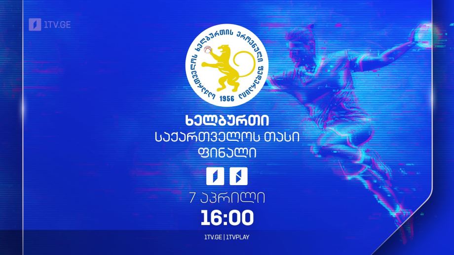 #ხელბურთი იმედო ფხაკაძის სახელობის საქართველოს თასის ფინალი #LIVE