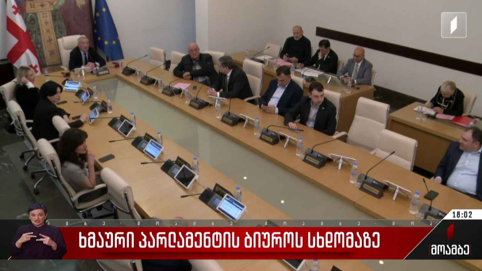 ხმაური პარლამენტის ბიუროს სხდომაზე