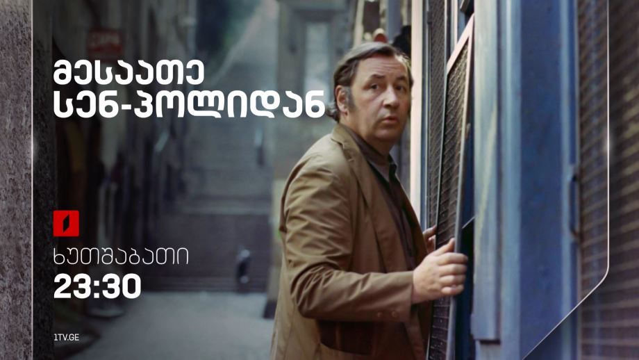 „მესაათე სენ-პოლიდან“(12) – 11 აპრილს, 23:30