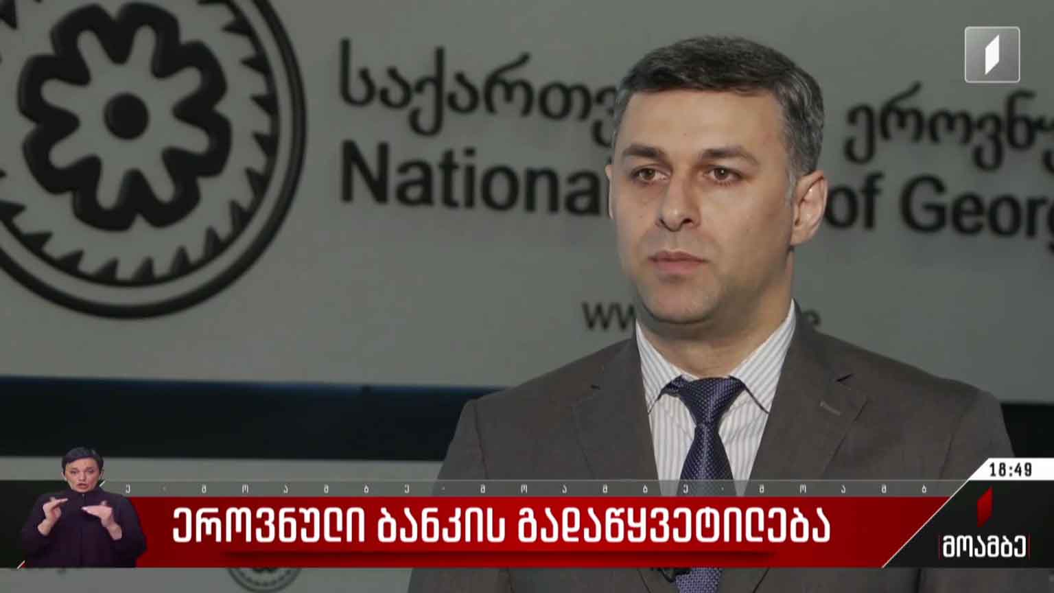 ეროვნული ბანკის გადაწყვეტილება
