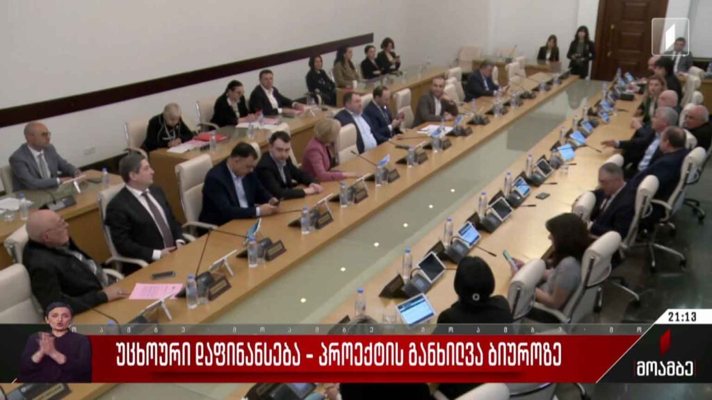 უცხოური დაფინანსება – პროექტის განხილვა ბიუროზე