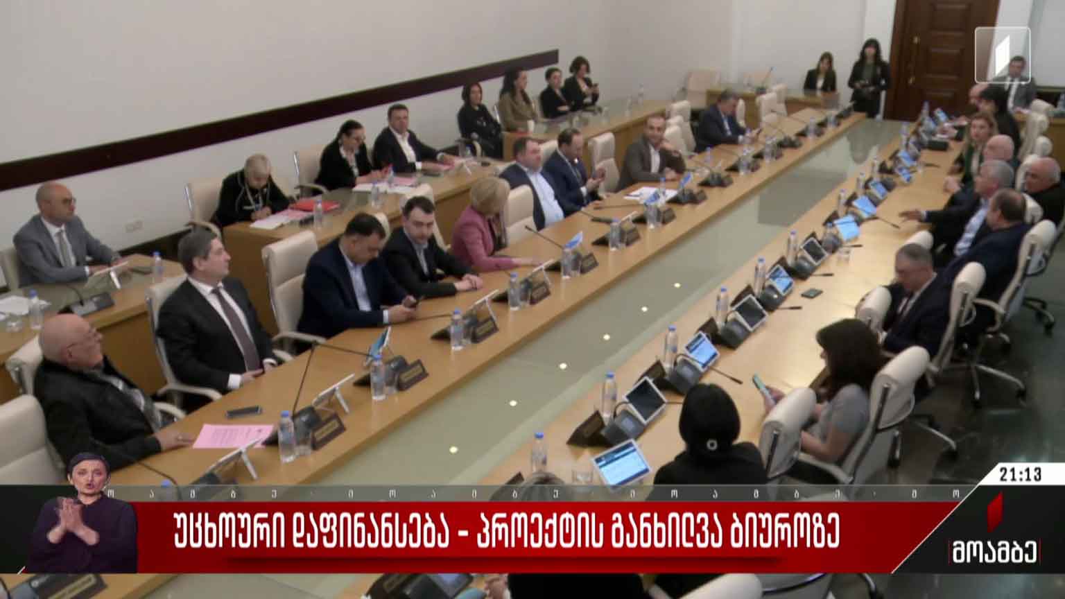 უცხოური  დაფინანსება - პროექტის განხილვა ბიუროზე