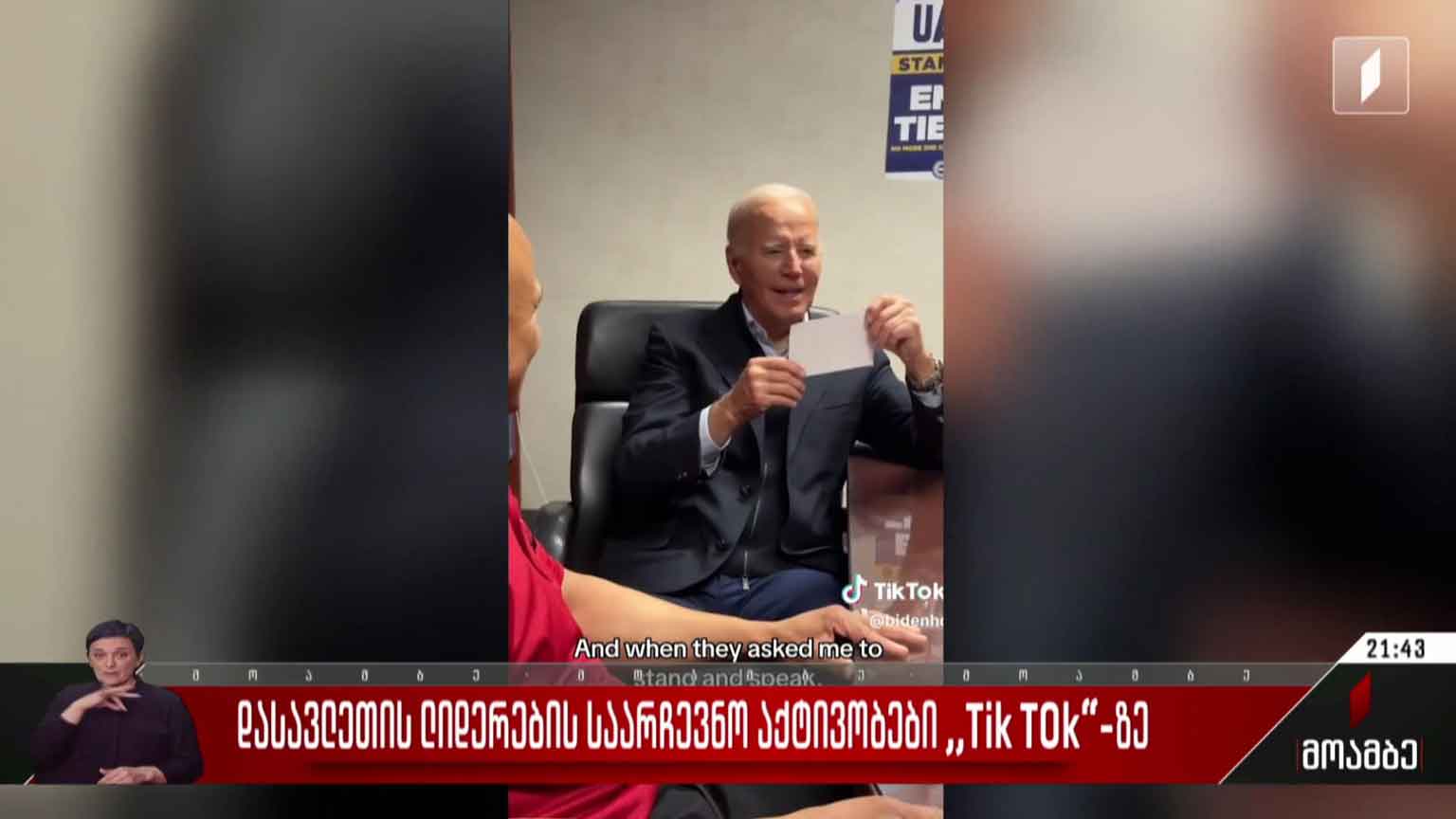 დასავლელი ლიდერების საარჩევნო აქტივობები Tik Tok-ზე