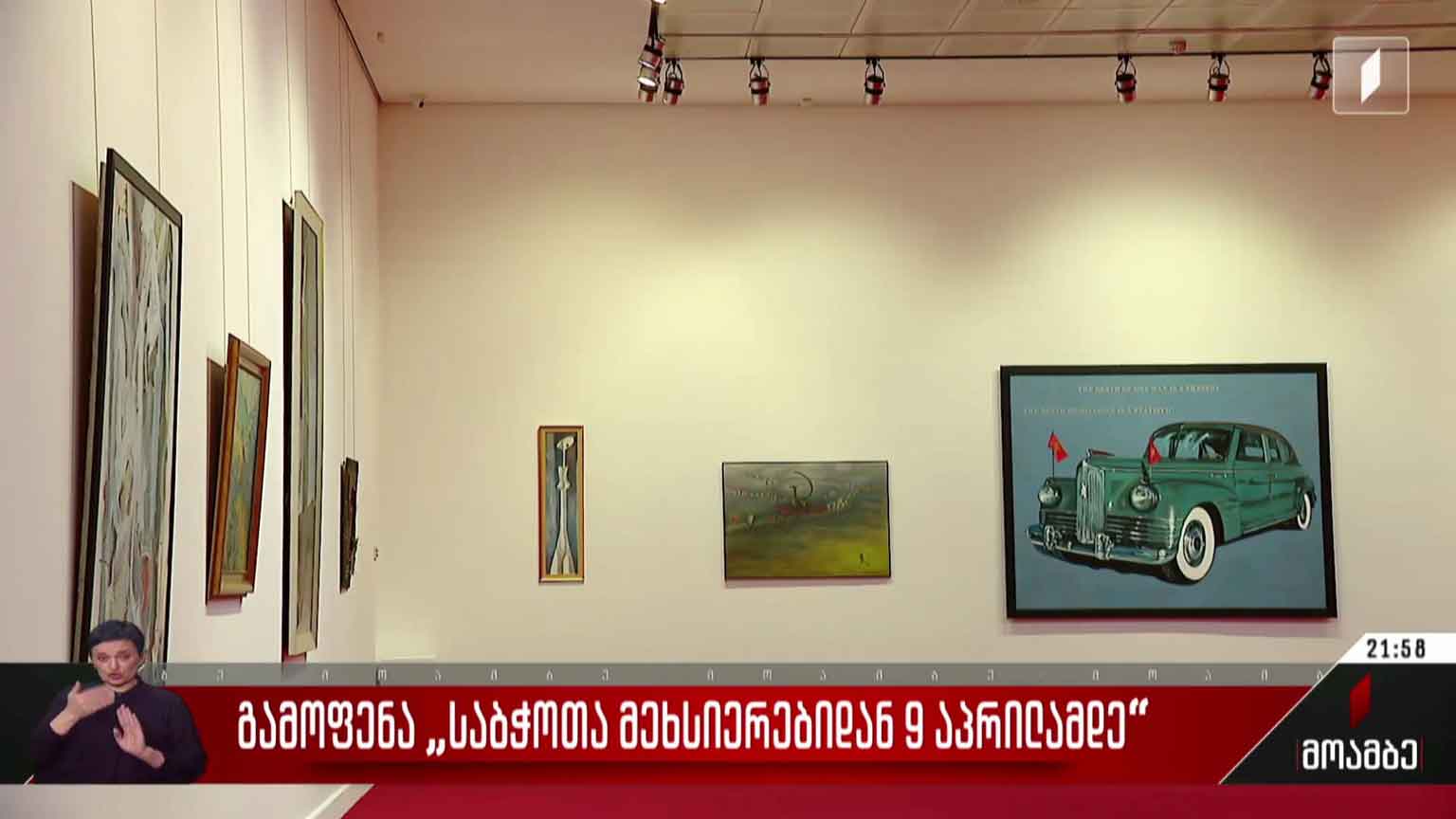 გამოფენა „საბჭოთა მეხსიერებიდან 9 აპრილამდე“