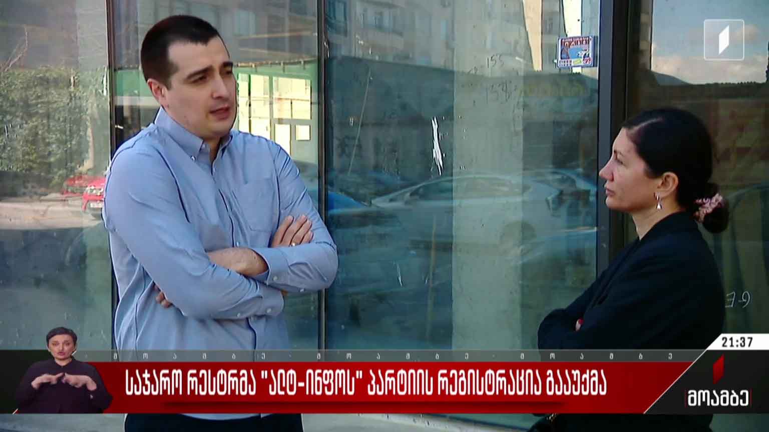 საჯარო რეესტრმა „ალტ-ინფოს“ პარტიის რეგისტრაცია გააუქმა