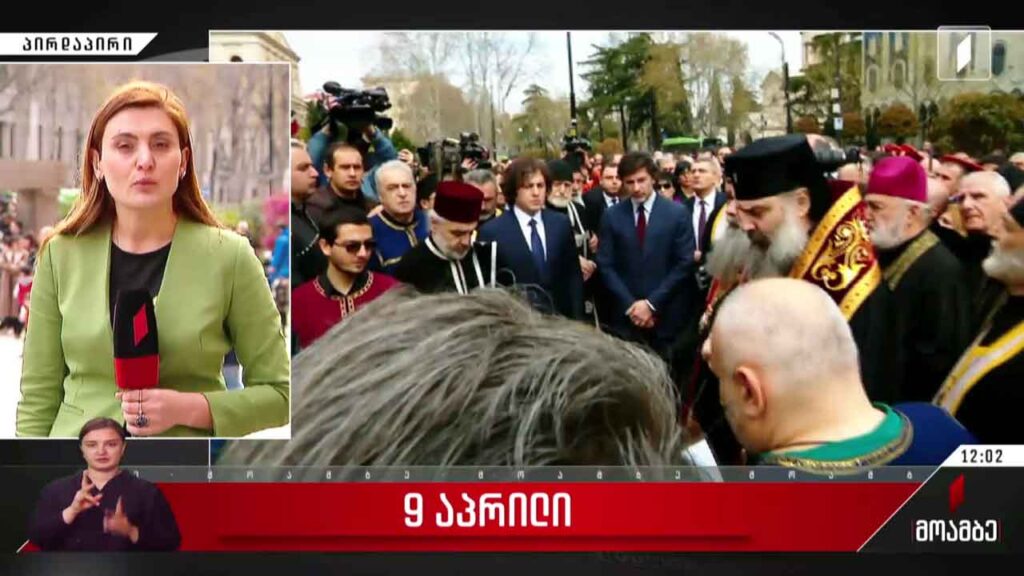 9 აპრილს დაღუპულთა ხსოვნას პატივი მიაგეს