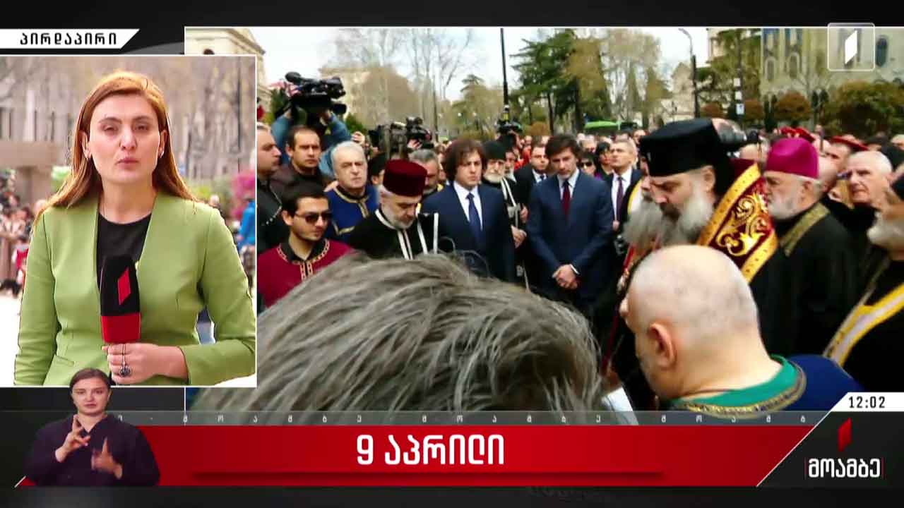 9 აპრილს დაღუპულთა ხსოვნას პატივი მიაგეს