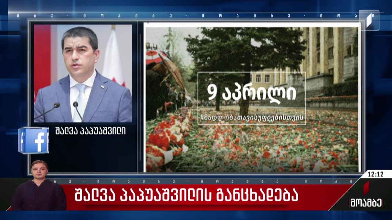 შალვა პაპუაშვილის განცხადება
