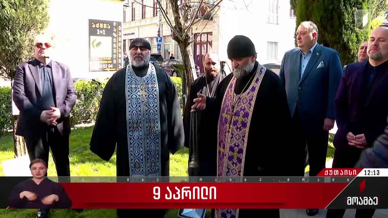 9 აპრილს დაღუპულებს იხსენებენ საქართველოს რეგიონებში
